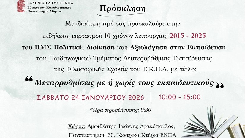 Εκδήλωση 10 χρόνων ΠΜΣ ΠΔΑΕ