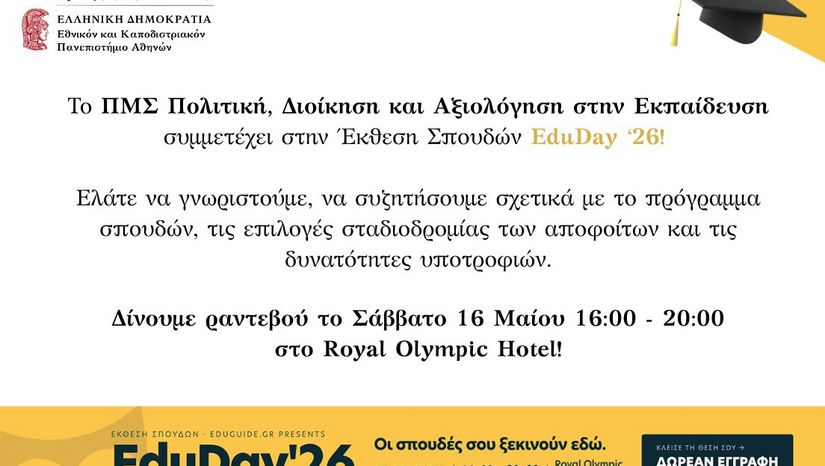 Το ΠΜΣ ΠΔΑΕ στο EduDay '26