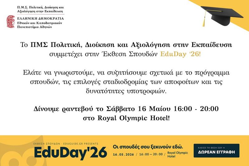 Το ΠΜΣ ΠΔΑΕ στο EduDay '26