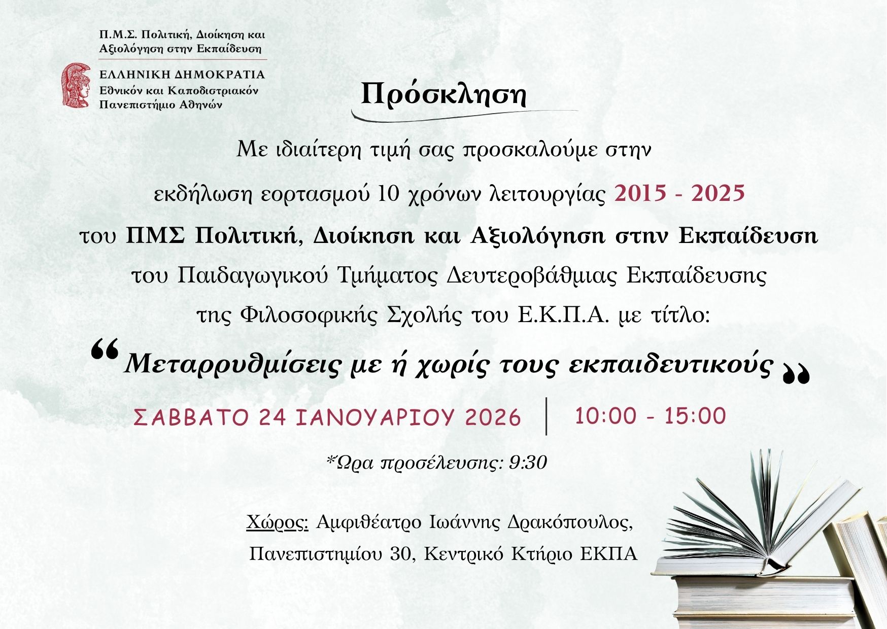 Εκδήλωση 10 χρόνων ΠΜΣ ΠΔΑΕ
