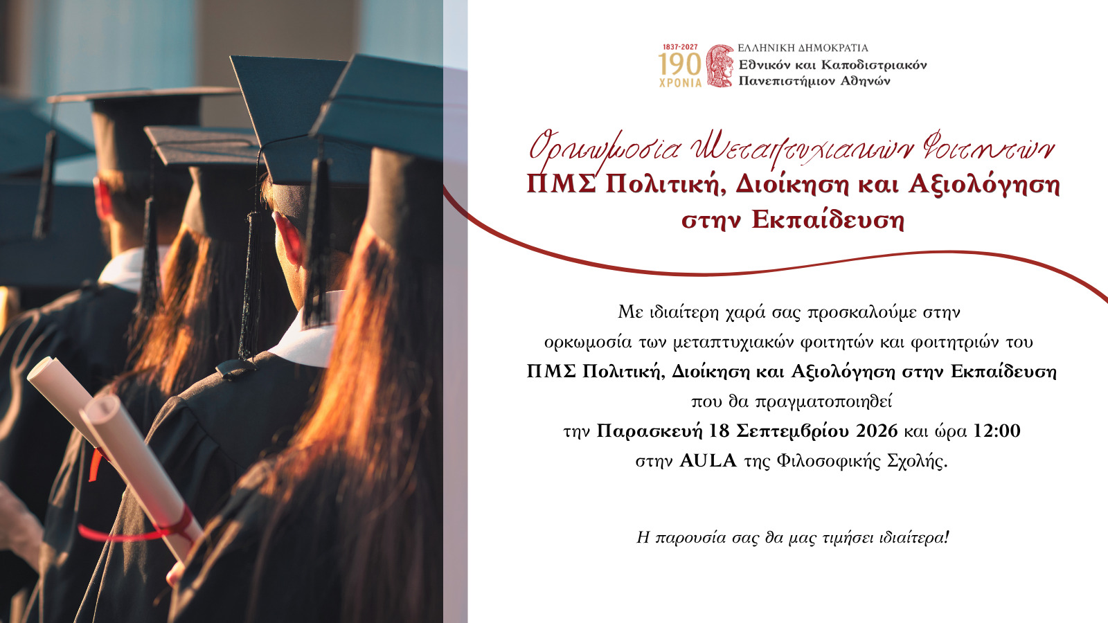 ΟΡΚΩΜΟΣΙΑ ΜΕΤΑΠΤΥΧΙΑΚΩΝ ΦΟΙΤΗΤΩΝ